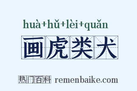 画虎类犬是什么意思的图片